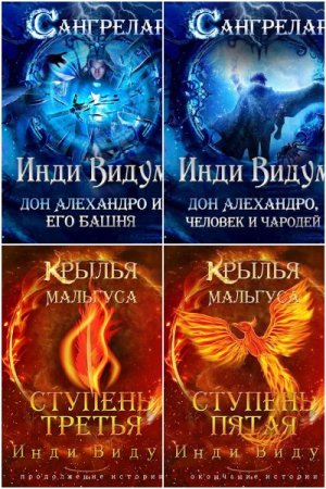Обложка к Инди Видум. Сборник 17 книг