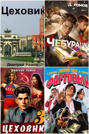 Обложка к Дмитрий Ромов. Сборник 19 книг