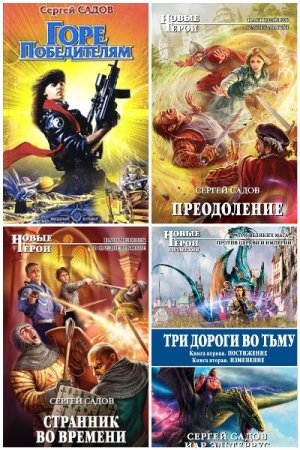 Обложка к Сергей Садов. Сборник 41 книга