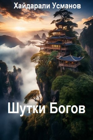 Обложка к Хайдарали Усманов. Цикл (2 книги) - Шутки Богов